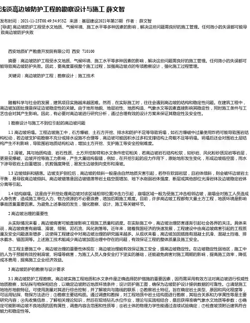 浅谈高边坡防护工程的勘察设计与施工薛文智