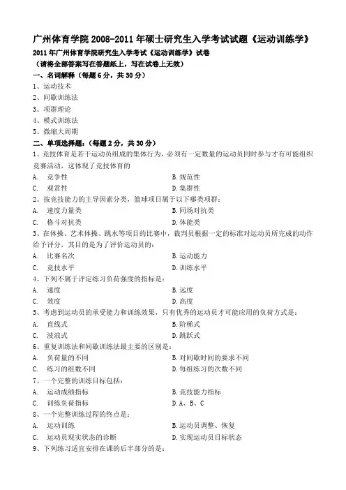 广州体育学院2008-2011年硕士研究生入学考试试题《运动训练学》
