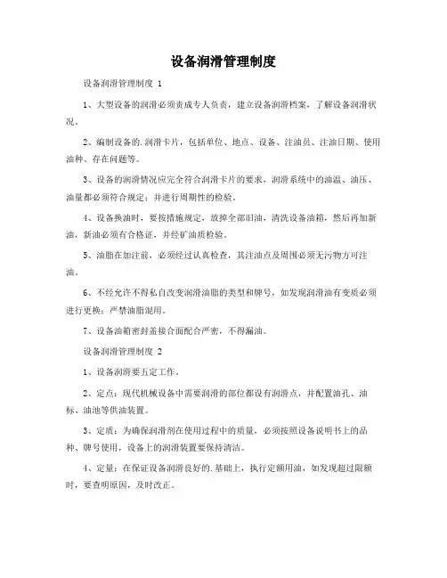 设备润滑管理制度