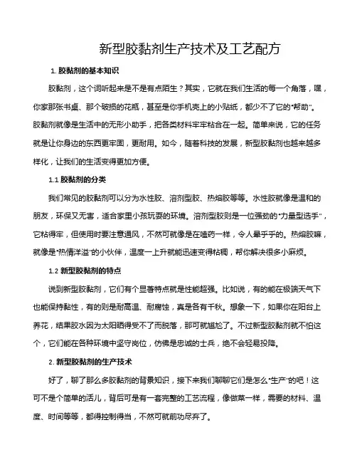 新型胶黏剂生产技术及工艺配方