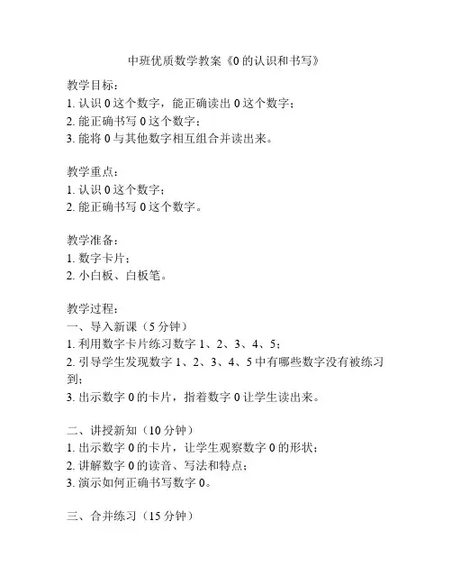 中班优质数学教案《0的认识和书写》