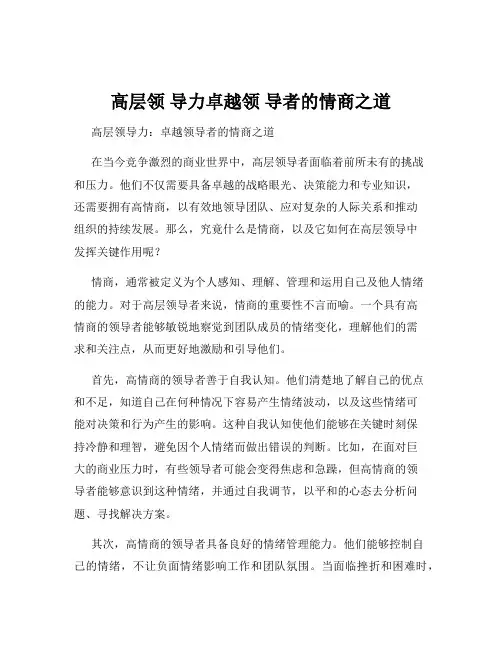 高层领 导力卓越领 导者的情商之道