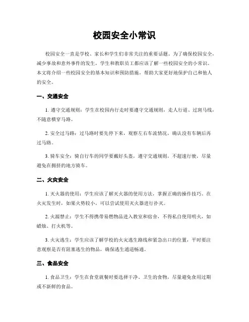 校园安全小常识