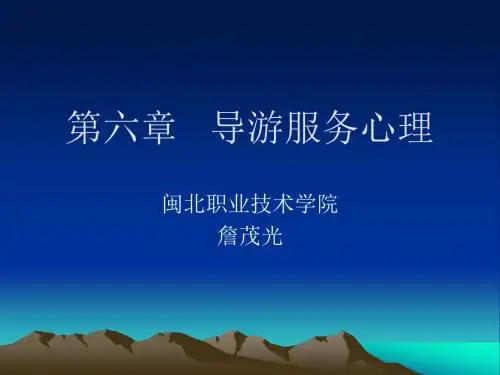 769-第六章 导游服务心理