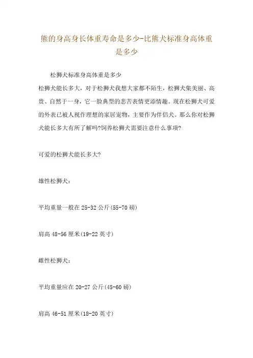 熊的身高身长体重寿命是多少-比熊犬标准身高体重是多少