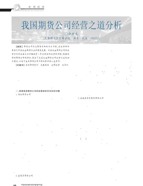 我国期货公司经营之道