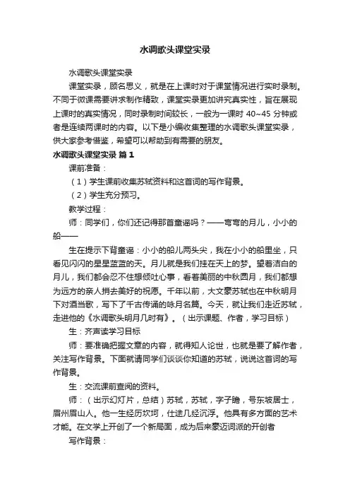 水调歌头课堂实录