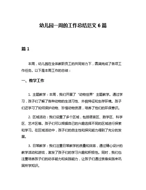 幼儿园一周的工作总结范文6篇