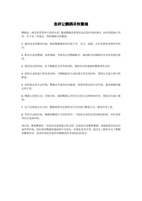 怎样让鹦鹉尽快繁殖