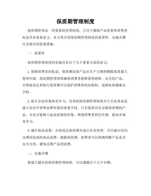 保质期管理制度