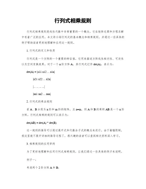 行列式相乘规则