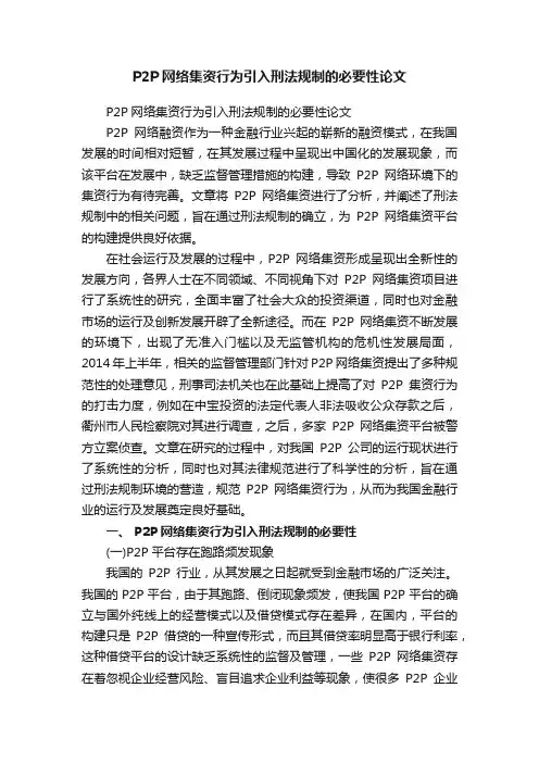P2P网络集资行为引入刑法规制的必要性论文