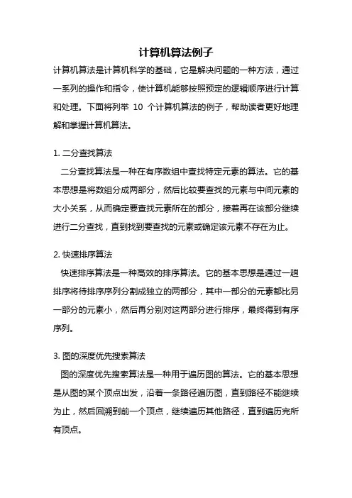 计算机算法例子