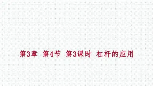 2018年秋浙教版九年级科学上册同步练习：3.4.3杠杆的应用