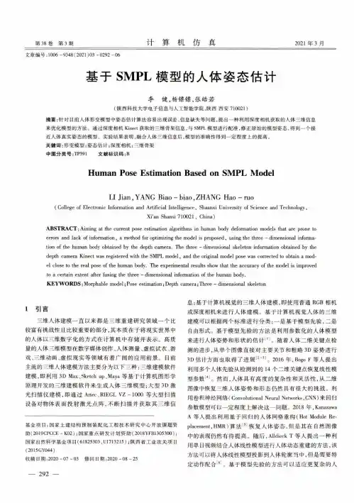 基于SMPL模型的人体姿态估计