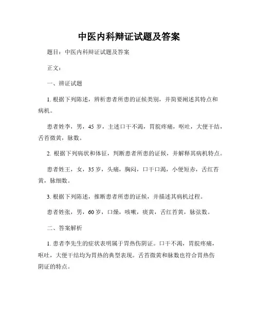 中医内科辩证试题及答案