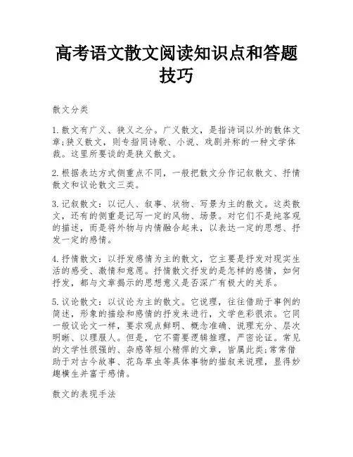 高考语文散文阅读知识点和答题技巧