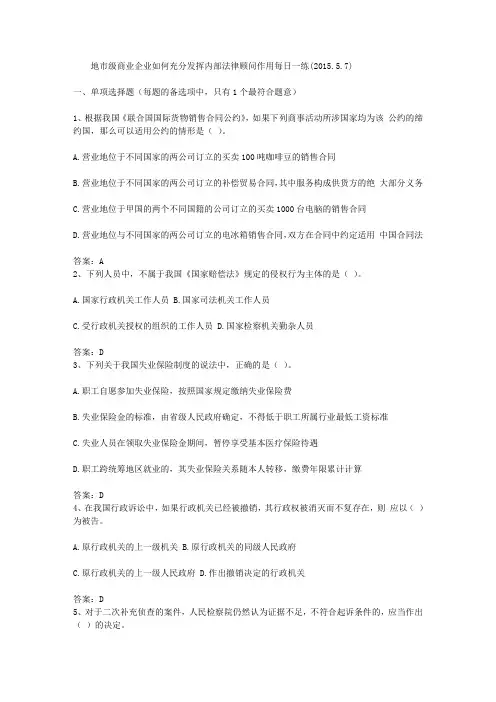 地市级商业企业如何充分发挥内部法律顾问作用每日一练(2015.5.7)