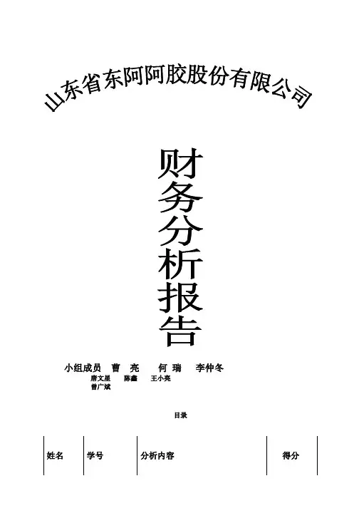 山东东阿阿胶财务分析报告