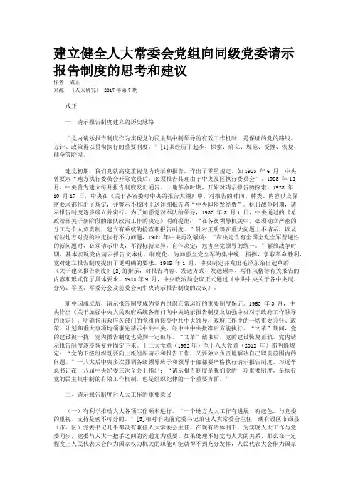 建立健全人大常委会党组向同级党委请示报告制度的思考和建议