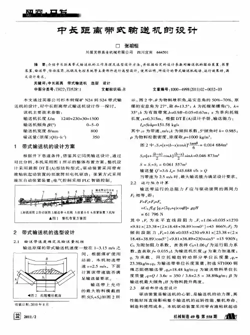 中长距离带式输送机的设计
