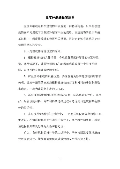 温度伸缩缝设置原则
