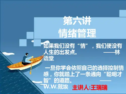大学生心理健康之情绪管理
