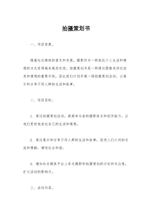 拍摄策划书