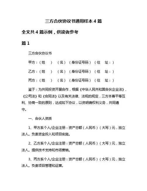 三方合伙协议书通用样本4篇