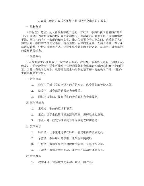 人音版(敬谱)音乐五年级下册《聆听 空山鸟语》教案