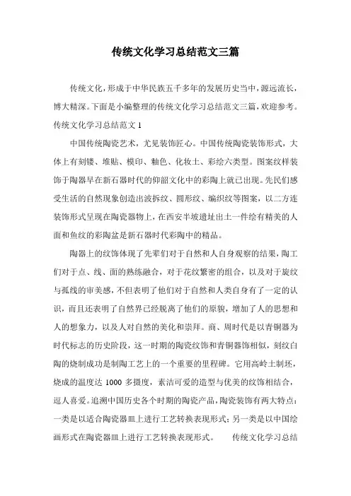 传统文化学习总结范文三篇