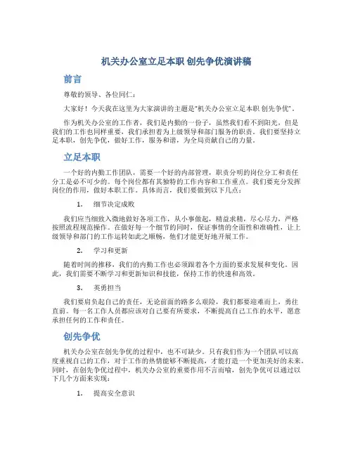机关办公室立足本职 创先争优演讲稿