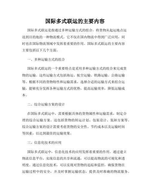 国际多式联运的主要内容