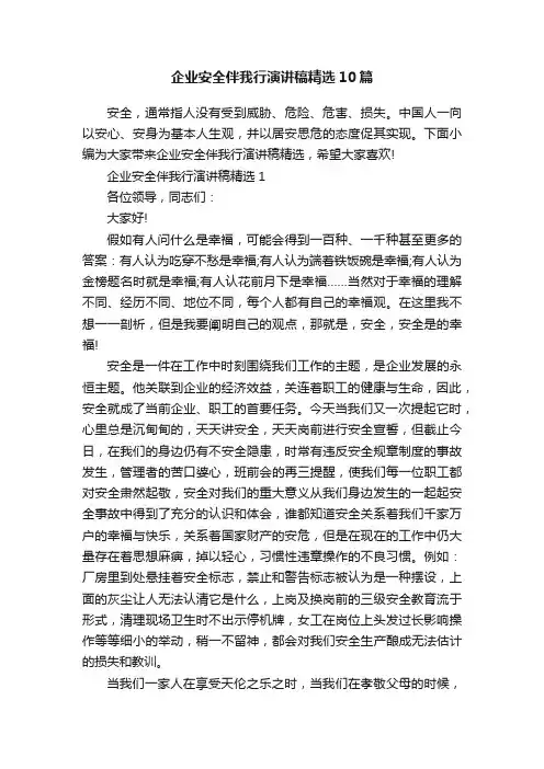 企业安全伴我行演讲稿精选10篇