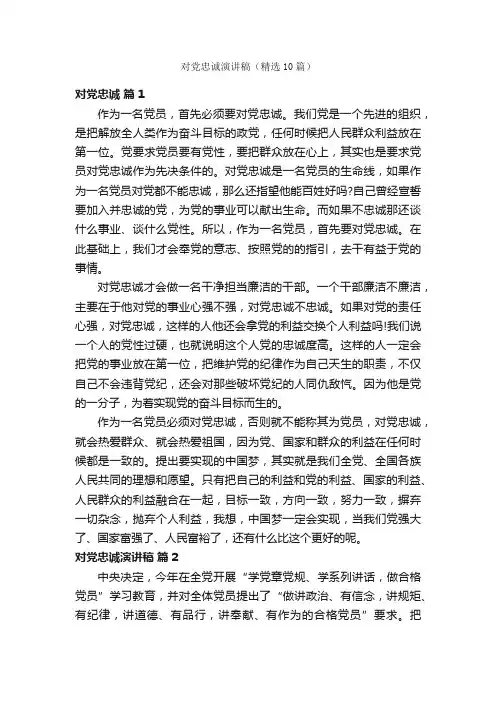 对党忠诚演讲稿（精选10篇）