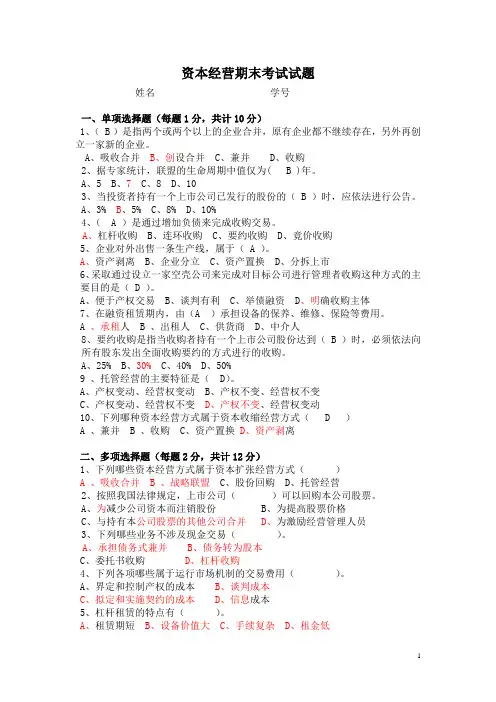 资本经营试卷答案
