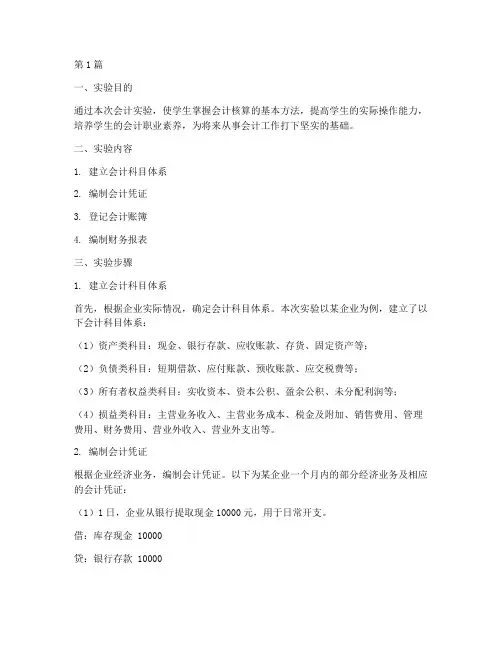 会计实验报告及分析(3篇)