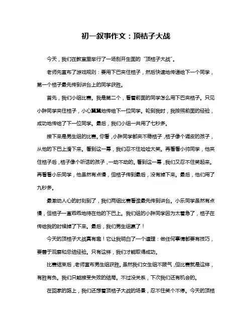 初一叙事作文：顶桔子大战