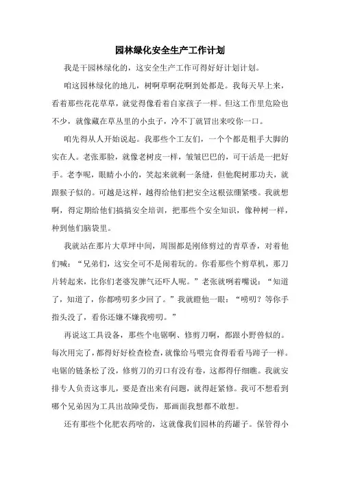园林绿化安全生产工作计划