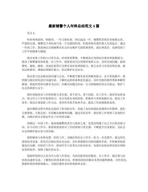 最新辅警个人年终总结范文4篇