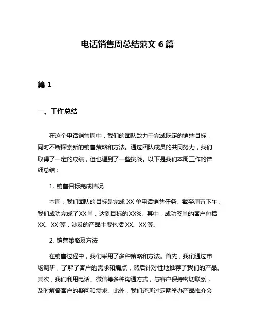 电话销售周总结范文6篇