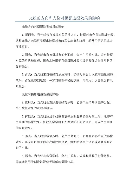 光线的方向和光位对摄影造型效果的影响