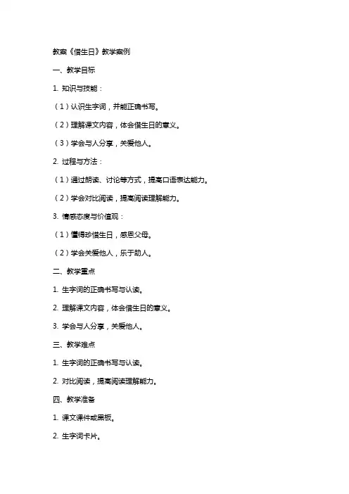 教案《借生日》教学案例