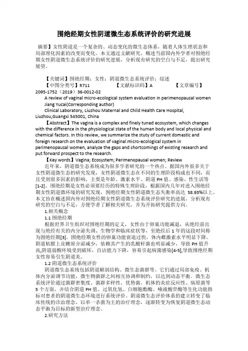 围绝经期女性阴道微生态系统评价的研究进展