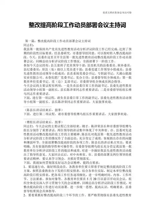 整改提高阶段工作动员部署会议主持词