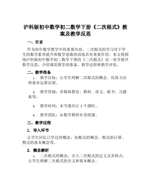 沪科版初中数学初二数学下册《二次根式》教案及教学反思