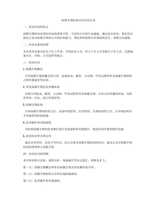 病媒生物防制宣传培训计划