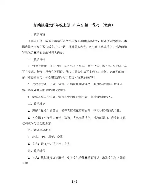 部编版语文四年级上册16 麻雀 第一课时 (教案)
