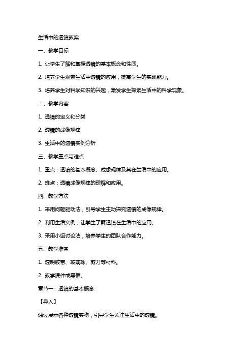 生活中的透镜教案