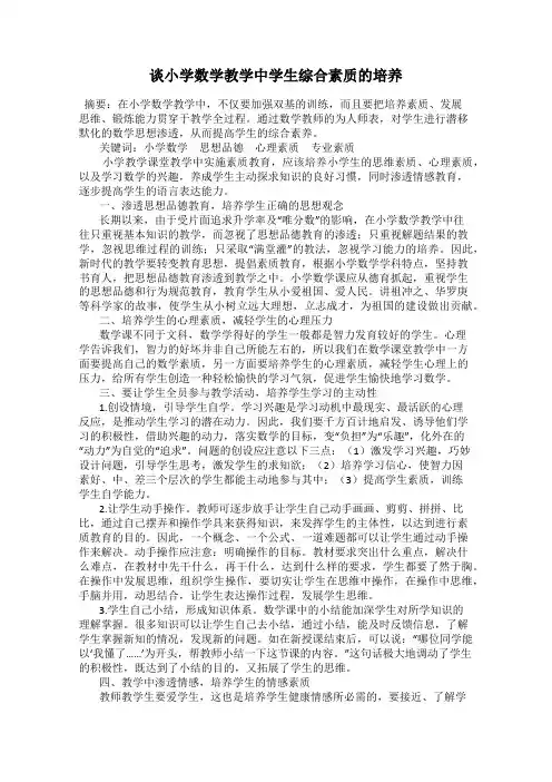 谈小学数学教学中学生综合素质的培养